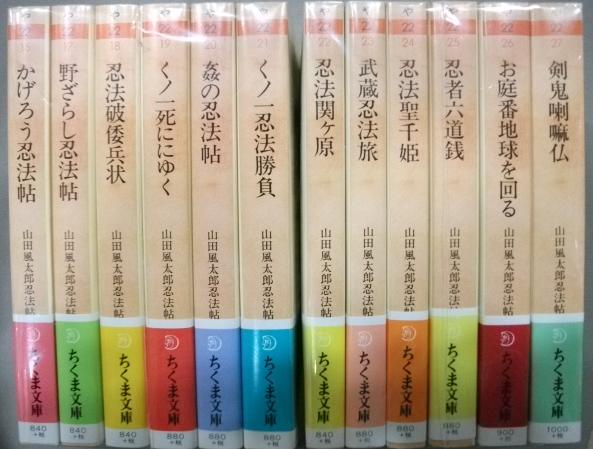 山田風太郎忍法帖短篇全集　全１２巻　（ちくま文庫）